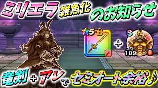 [Dragon Quest Walk] The only weapons you need are the Dragon Sword and the Whip! Semi-auto strate...