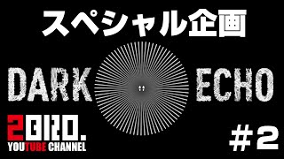 #2【ホラー】弟者の「DARK ECHO」【2BRO.】END