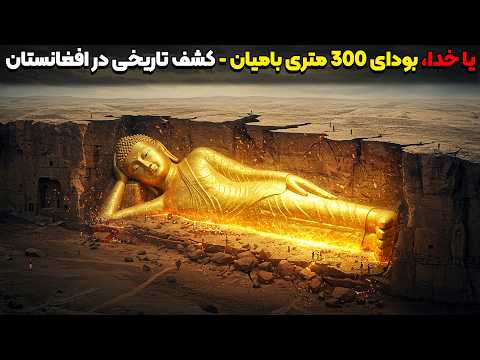 یا خدا کشف بودای 300 متری بامیان که شما را دیوانه میکند ۱۵۰۰ سال راز دنیا شوکه شد