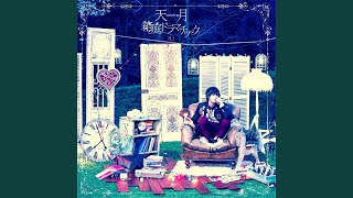 お邪魔チックLover