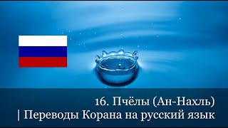 16. Пчёлы (Ан-Нахль) | Переводы Корана на русский язык