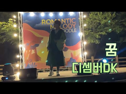 20220923 영양 로맨틱멜로디 인 두들(디셈버DK - 꿈)/ 옛날옛적에 / 고택종갓집