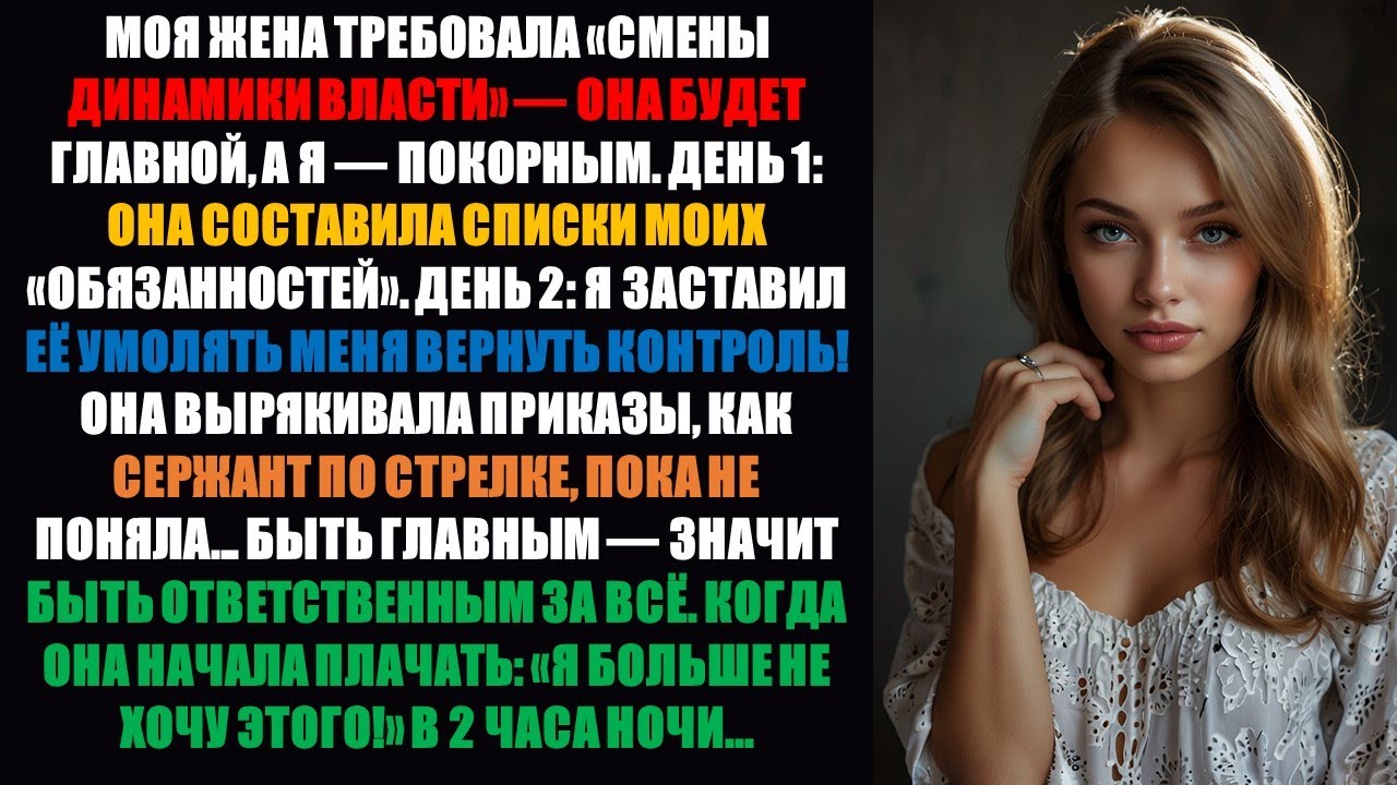 Моя жена потребовала «переключения власти» — в первый день она была начальницей, на второй день...