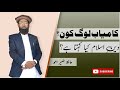 Kamyab log kon hain | sucessful people