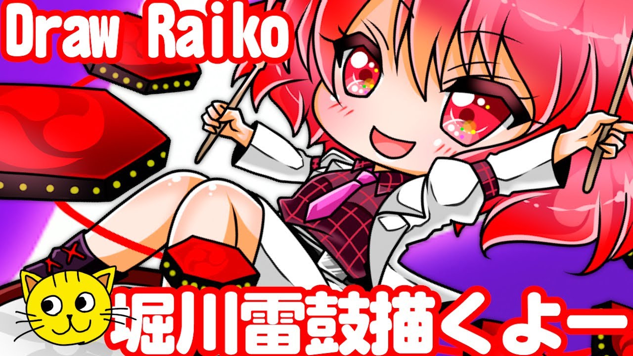 東方 堀川雷鼓 描いてみた Draw Touhou Raiko Horikawa ほりかわらいこ Youtube