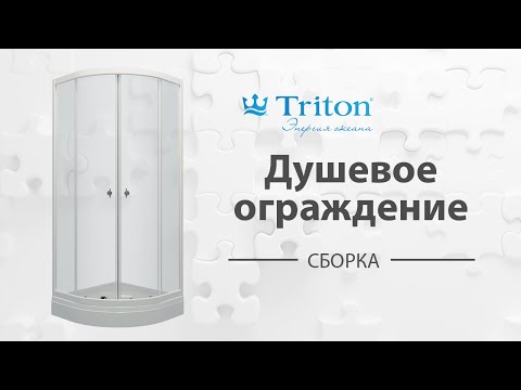 Сборка душевого ограждения Тритон