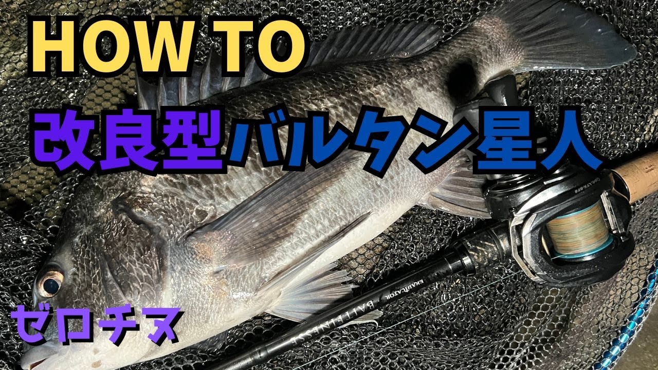 【チニング】ゼロチヌ　season2 こうしてバルタン星人が生まれます(V)o￥o(V)【チヌ】