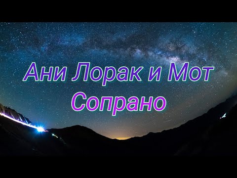 Мот и Ани Лорак - Сопрано(текст песни)