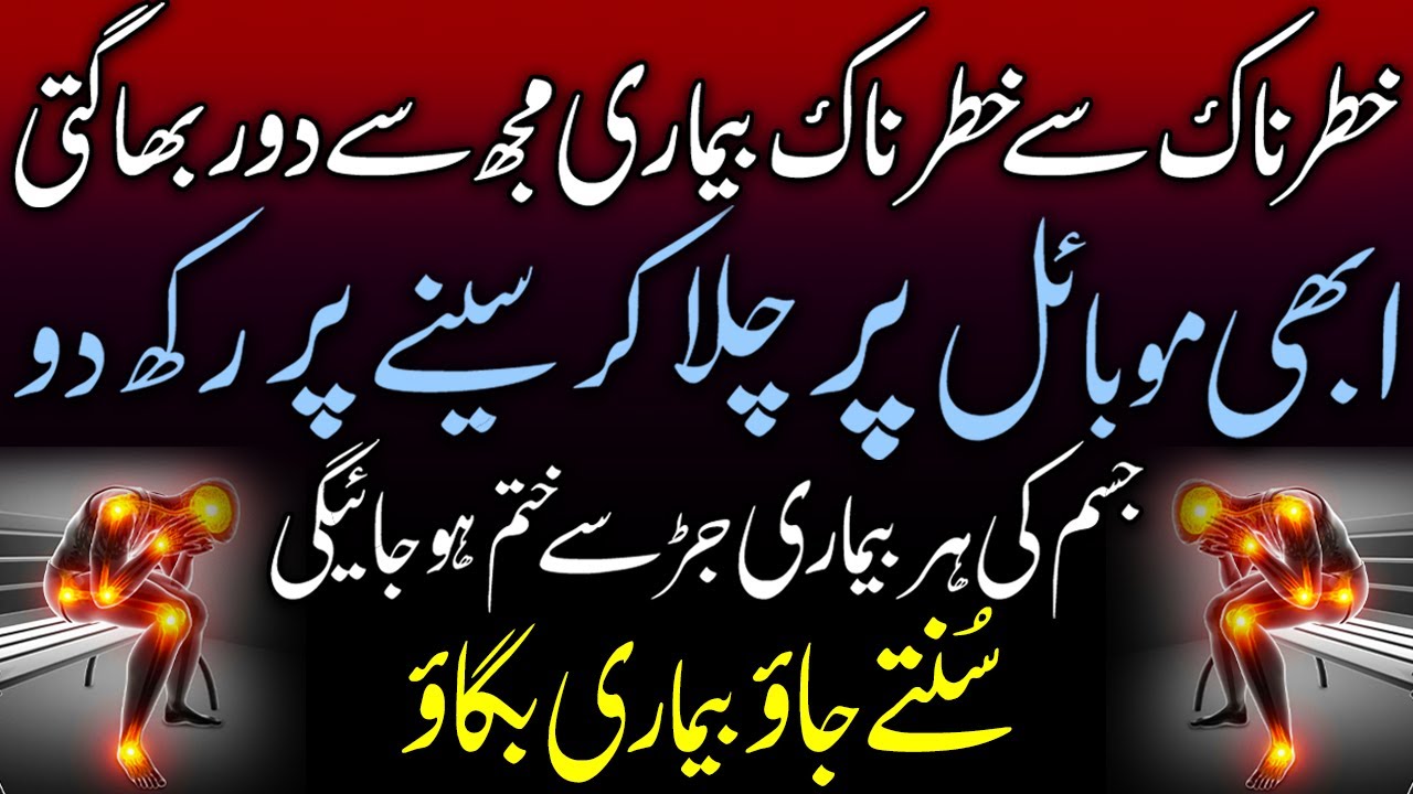 Khatrnak Se Khatrnak Bimari Apse Door Bhaage Gi |Bimari Se Nijat Ka Wazifa | Bimari Se Bachne Ki Dua