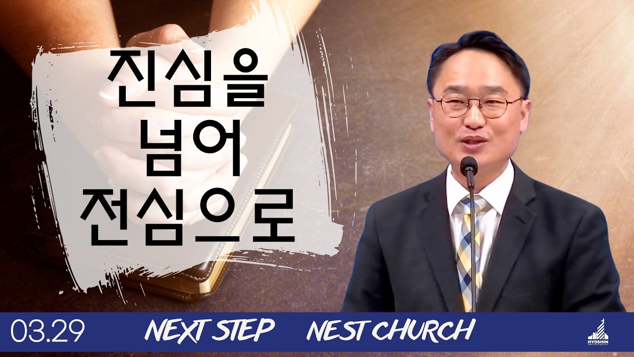진심을 넘어 전심으로 | 사무엘상7:1-17 | 뉴욕효신장로교회 l 김광선 목사 |