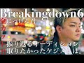 #137【Breakingdown6】汗だくになりながらオーディションを振り返る【ケジメと告白】