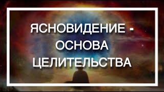 Гульнара Тырышкина Ясновидение - основа целительства.