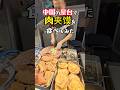 【肉夹馍】中国の屋台でハンバーガー的な物を食べたら美味すぎました！#中国屋台 #深セン #streetfood