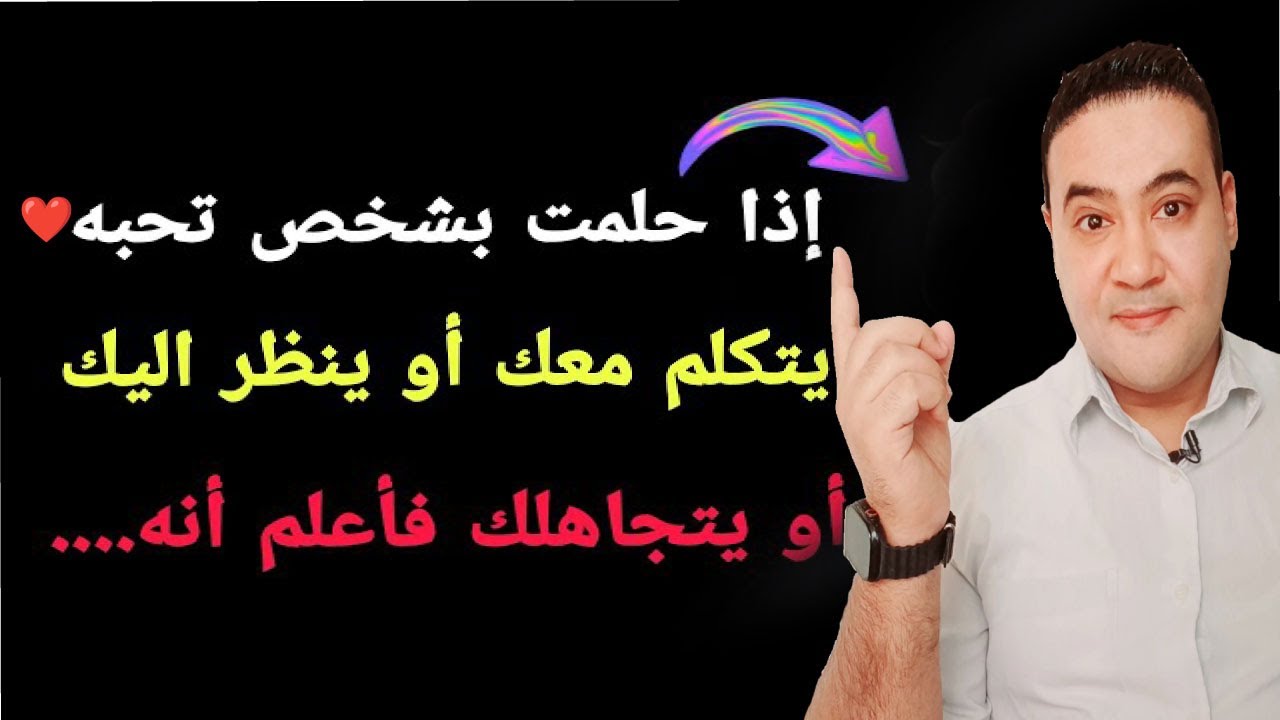 إذا حلمت بشخص تحبه - ماذا يعني عندما يتحدث إليك أو ينظر إليك أو يتجاهلك؟ اكتشف الحقائق النفسية!