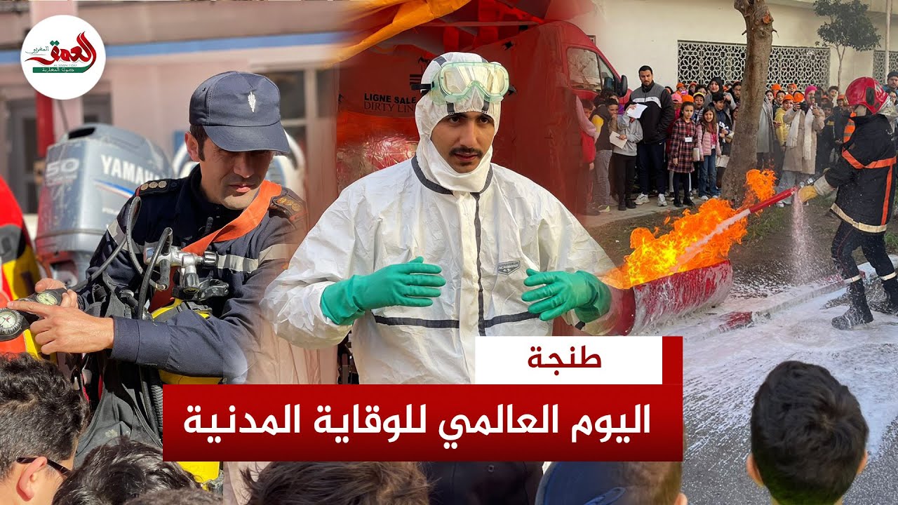 الوقاية المدنية بطنجة تفتح أبوابها في وجه المواطنين إحتفالا بيومها العالمي