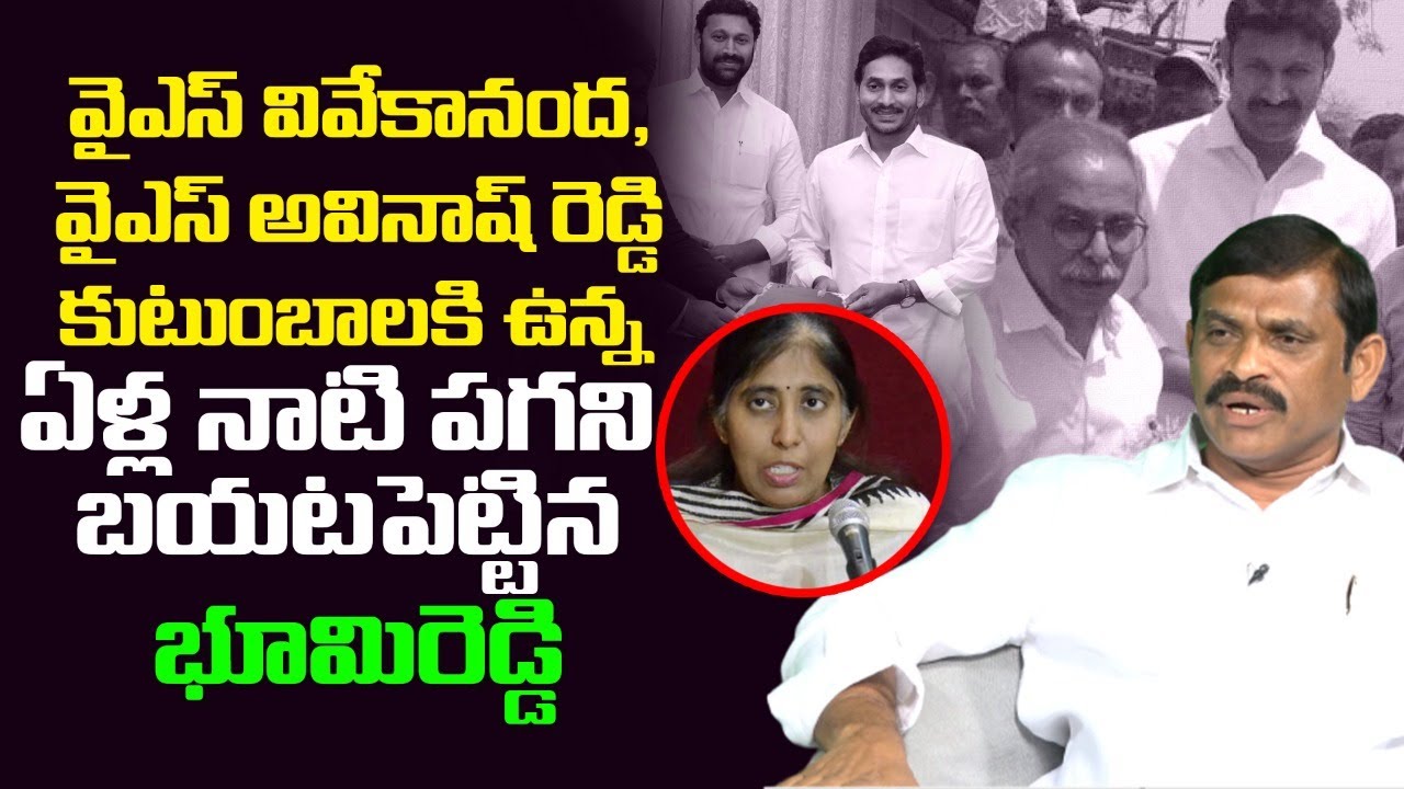 TDP Leader Bhoomireddy Ram Gopal Reddy about YS Viveka and YS Avinash ...