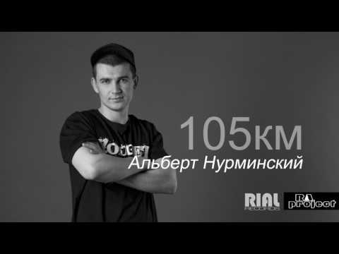 Альберт Нурминский - 105Км Audio 2017