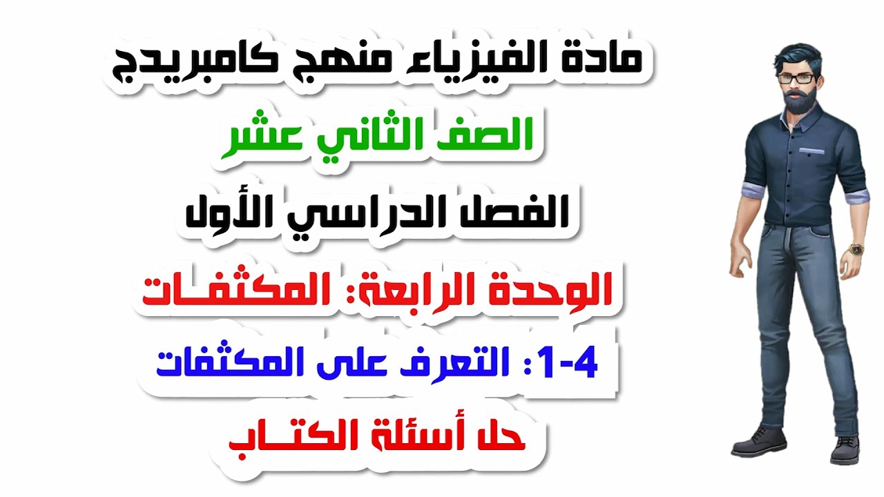 الصف الثاني عشر، الفصل الأول، الوحدة الرابعة: 4-1: التعرف على المكثفات، حل اسئلة الكتاب