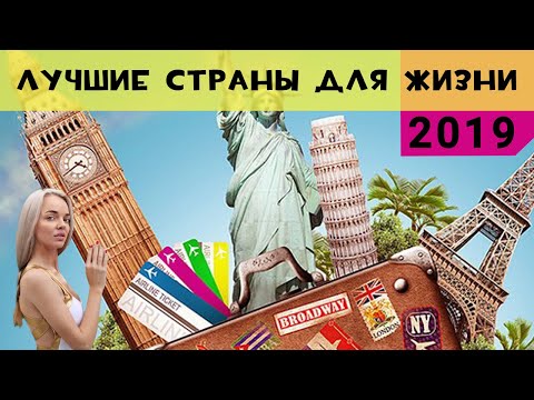 Видео: Лучшие страны для жизни 2019. Иммиграция