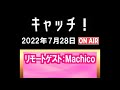 「キャッチ!」(2022.7.28)リモートゲスト:Machico