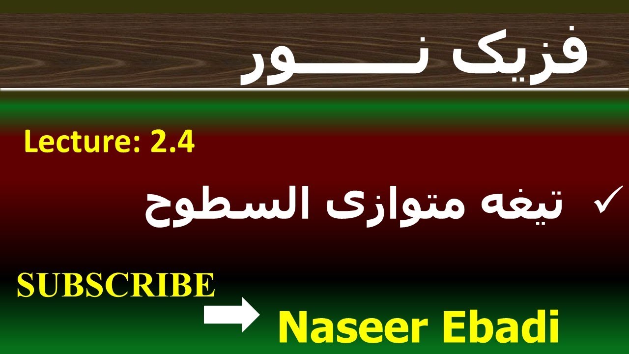 فزیک نور | بخش انکسار | فصل دوم  | قوانین انکسار نور | لکچر چهارم