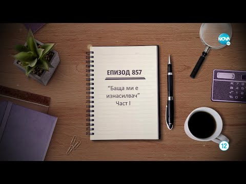 Съдебен спор Епизод 857 Баща ми е изнасилвач част 1 18 06 2022