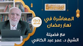 الشيخ عمر عبدالكافي رمضان 2021 | المعاشرة في نهار رمضان | برنامج مدرسة رمضان الحلقة 22