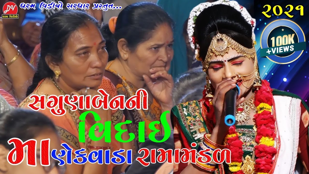 સગુણાબેન વિદાઈ || Manekvada Ramamandal 2021 || Vidai DHARAM VIDEO SARDHAR
