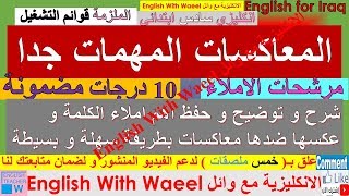 المعاكسات المهمات جدا و مرشحات الاملاء سهلة شرح و حل يونت 2 مهم جدا انكليزي وائل