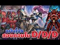 สอนคอมโบตำรา D/D/D ฉบับโปร 1 card 10 negates อยากเบียวเฟี้ยวๆต้องมานี่เลย | Yu-Gi-Oh! MASTER DUEL