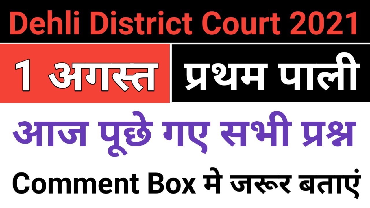 Delhi District Court Exam/1 August 2021 1st Shift Paper/Delhi district court 1 अगस्त 2021/Full Paper