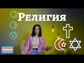 ТрансТреш - Религия