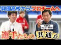 興國からプロチームに行った選手たちの知られざる共通点を興國高校監督が明かす!
