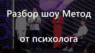 видео: Разбор шоу Метод Юлии Ивлиевой от психолога. Разоблачение Метод картинка: Разбор шоу Метод Юлии Ивлиевой от психолога. Разоблачение Метод
