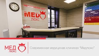 Современная медицина в клиниках "Медлюкс", Чита, Забайкалье, тел. +7-3022-200-300 Современная медицина в клиниках "Медлюкс", Чита, Забайкалье, тел. +7-3022-200-300