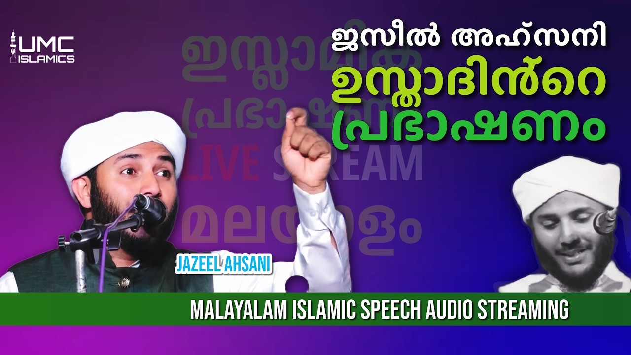 jaseel ahsani മനോഹരമായ റമദാൻ പ്രഭാഷണങ്ൾ  | Malayalam Islamic Speech Stream | UMC ISLAMICS