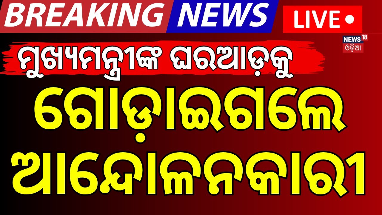 Live: ମୁଖ୍ୟମନ୍ତ୍ରୀଙ୍କ ଘରଆଡ଼କୁ ମାଡ଼ିଗଲେ | FM College Student Case | FM College News