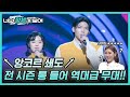 앙코르 쇄도↗ 전 시즌 통 들어 역대급 무대!! 너목보8 ‘실력자 듀오’ 최서윤&김소연 #너의_정체가_보여 🔍