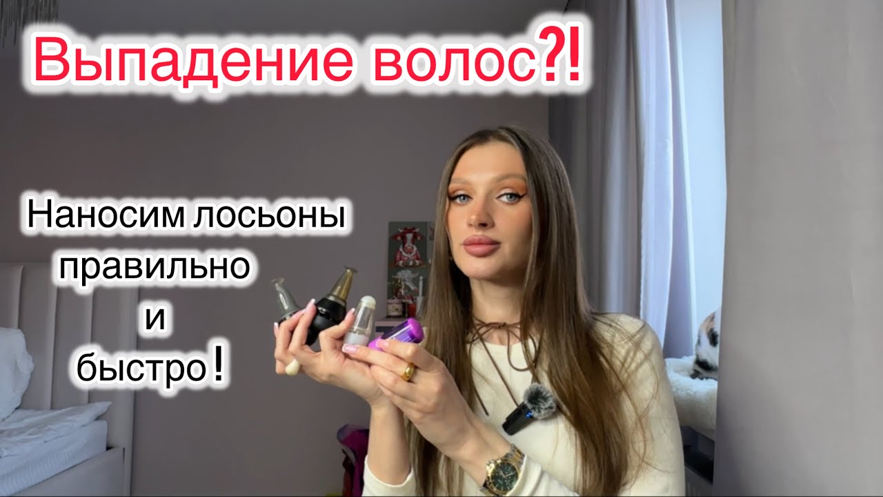 Как остановить выпадение волос и не тратить на лосьоны по часу в день !?