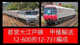 12-600形12-731編成　都営大江戸線甲種輸送　2019年6月14日
