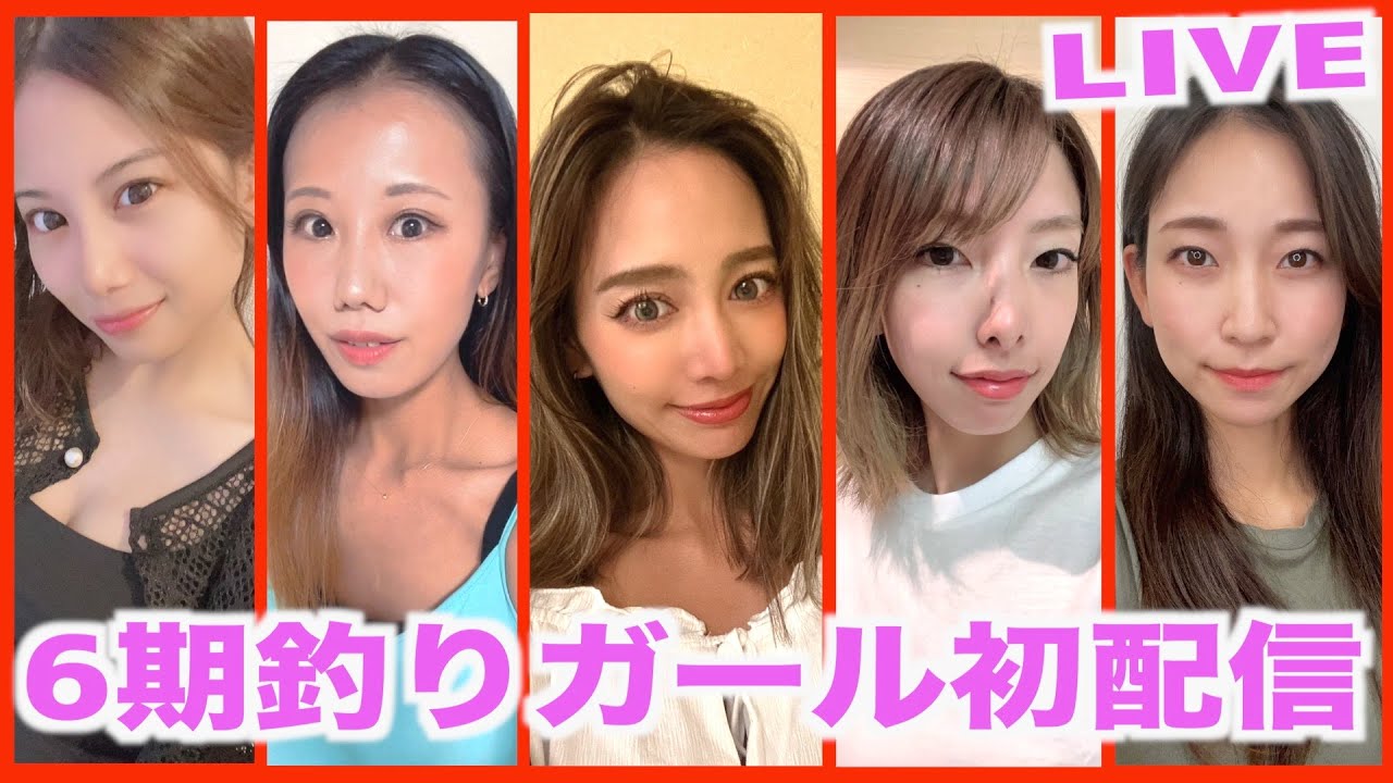 6期釣りガールと初めての生配信 - YouTube