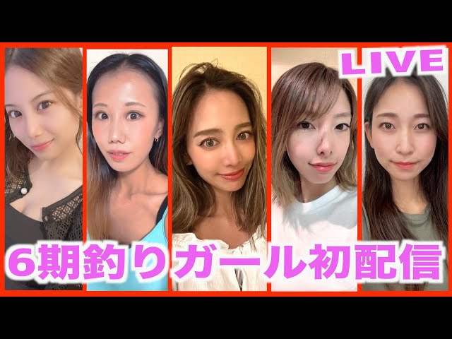 6期釣りガールと初めての生配信 - YouTube