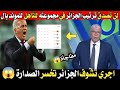 لن تصدق ترتيب الجزائر في مجموعته للتأهل لكأس العالم 2026 لن تصدق ترتيب الجزائر في مجموعته للتأهل لكأس العالم 2026