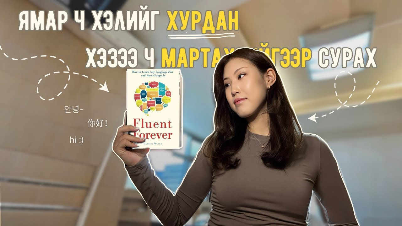 Хэл хурдан сурах ШАЛГАРСАН АРГА | Fluent Forever номын товчлол