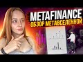 MetaFinance project, 메타파이낸스 . ЗНАКОМСТВО С ПРОЕКТОМ