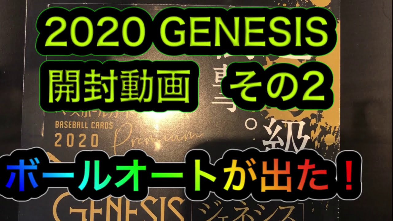 2020 BBM GENESIS 開封動画 ボールオートが出ました