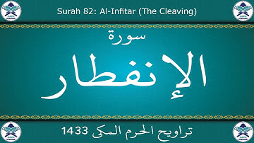 تراويح الحرم المكي 1433 - سورة الإنفطار