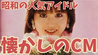 【昭和のCM解説】時代を彩った人気アイドル6選 ｜1970～1980年代