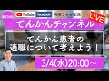 【LIVE#278】てんかん患者の適職について考えよう！