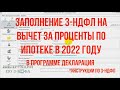 3-НДФЛ возврат процентов по ипотеке 2022 в программе - заполнение декларации по ипотечным процентам